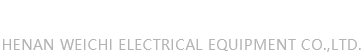 河南威馳電氣設備有限公司